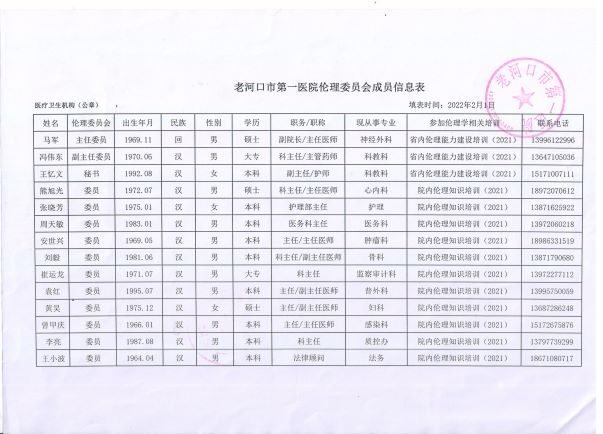 倫理委員會(huì)成員信息表_1111.jpg