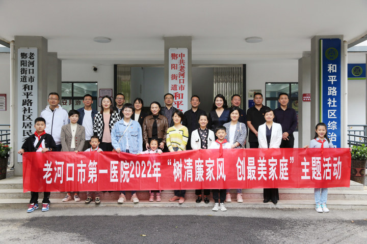 市一醫(yī)院舉辦“樹清廉家風  創(chuàng)最美家庭”主題實踐活動