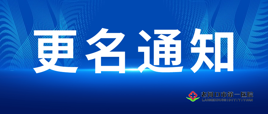 老河口市第一醫(yī)院關(guān)于呼吸內(nèi)科更名的通知