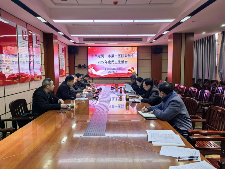 老河口市第一醫(yī)院黨委召開2022年度 黨員領(lǐng)導(dǎo)干部民主生活會