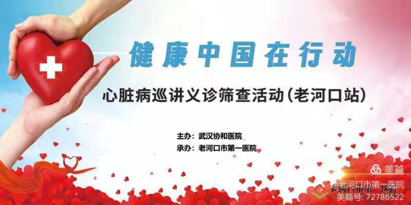 “健康中國在行動(dòng)（老河口站）” 活動(dòng)在我院順利開展