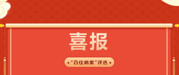 省級榮譽！老河口市第一醫(yī)院病案獲評“湖北省百佳病案”