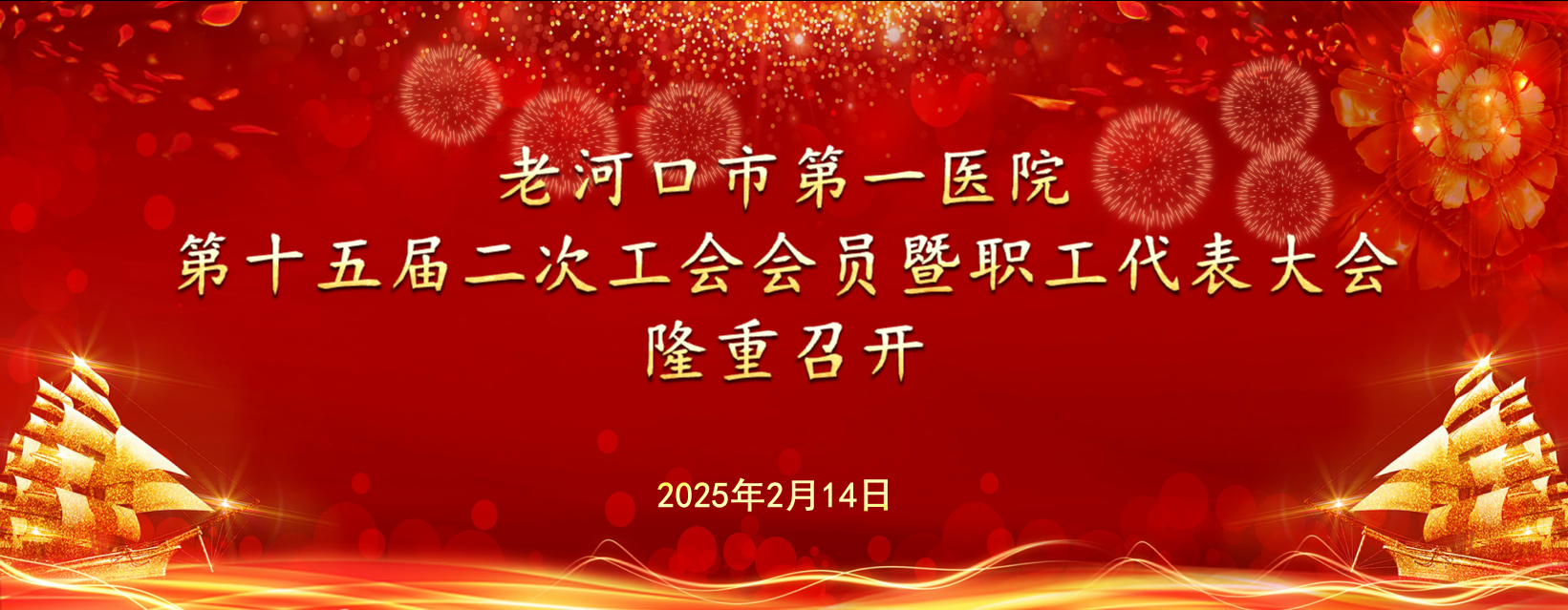 【聚焦職代會】老河口市第一醫(yī)院第十五屆二次工會會員暨職工代表大會隆重舉行